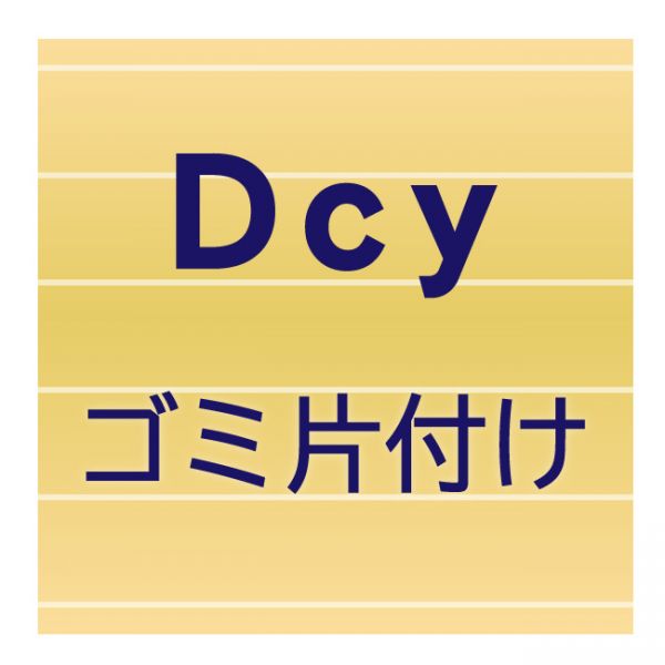 ゴミ片付け