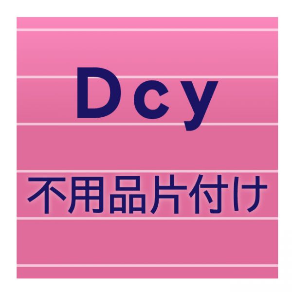 不用品片付け