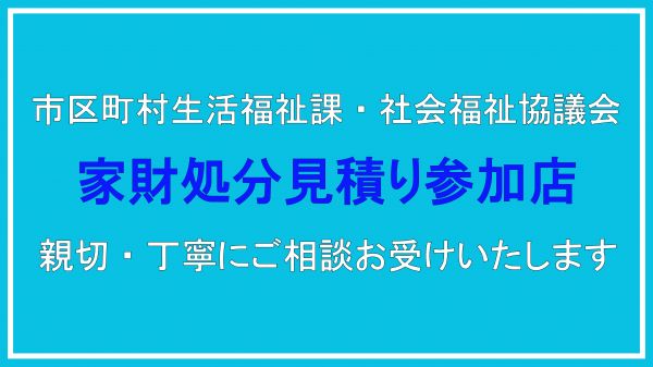 生活福祉課の家財処分参加店