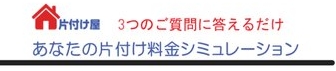 家財整理料金シミュレーション
